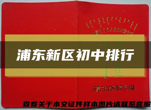 浦东新区初中排行缩略图