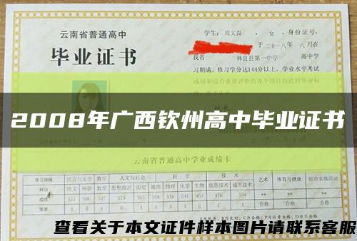 2008年广西钦州高中毕业证书缩略图