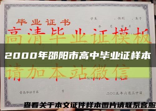 2000年邵阳市高中毕业证样本缩略图