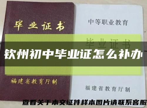 钦州初中毕业证怎么补办缩略图
