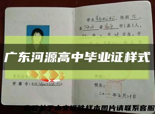 广东河源高中毕业证样式缩略图