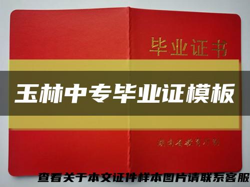 玉林中专毕业证模板缩略图