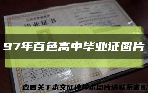 97年百色高中毕业证图片缩略图