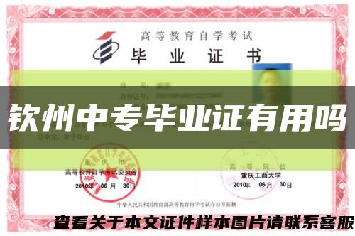 钦州中专毕业证有用吗缩略图
