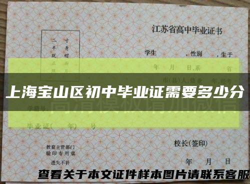 上海宝山区初中毕业证需要多少分缩略图