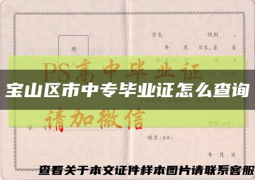 宝山区市中专毕业证怎么查询缩略图
