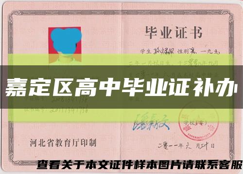 嘉定区高中毕业证补办缩略图