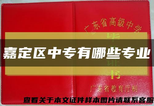 嘉定区中专有哪些专业缩略图