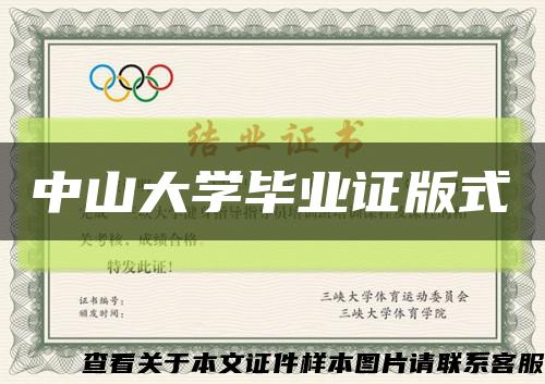 中山大学毕业证版式缩略图