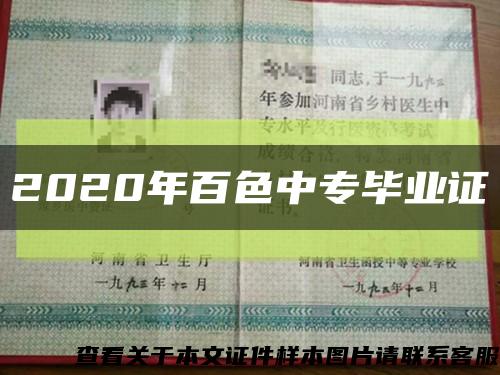 2020年百色中专毕业证缩略图