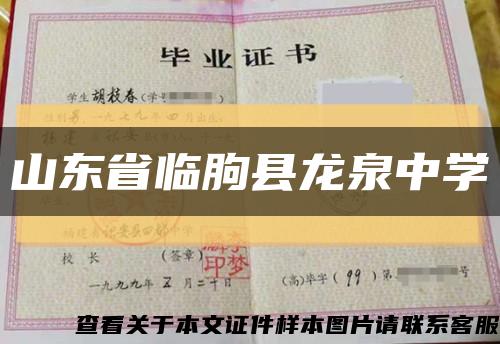 山东省临朐县龙泉中学缩略图