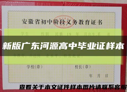 新版广东河源高中毕业证样本缩略图