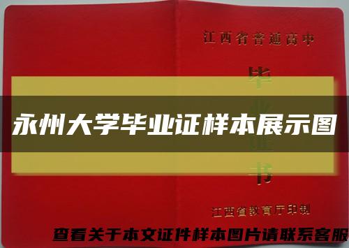 永州大学毕业证样本展示图缩略图