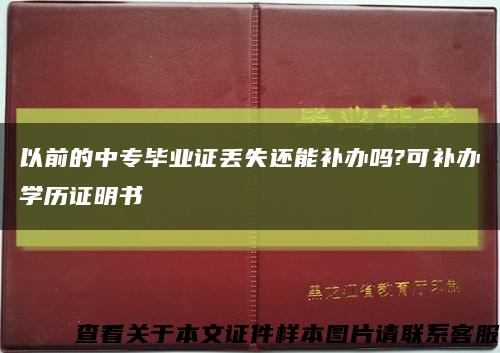 以前的中专毕业证丢失还能补办吗?可补办学历证明书缩略图