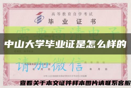 中山大学毕业证是怎么样的缩略图