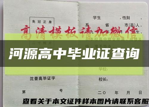 河源高中毕业证查询缩略图
