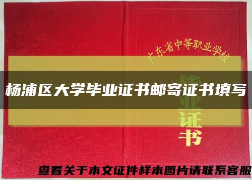 杨浦区大学毕业证书邮寄证书填写缩略图