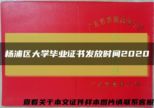 杨浦区大学毕业证书发放时间2020缩略图