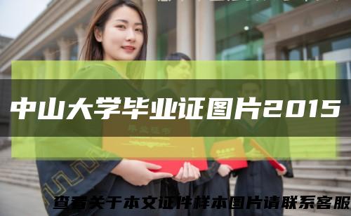 中山大学毕业证图片2015缩略图