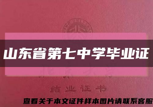 山东省第七中学毕业证缩略图