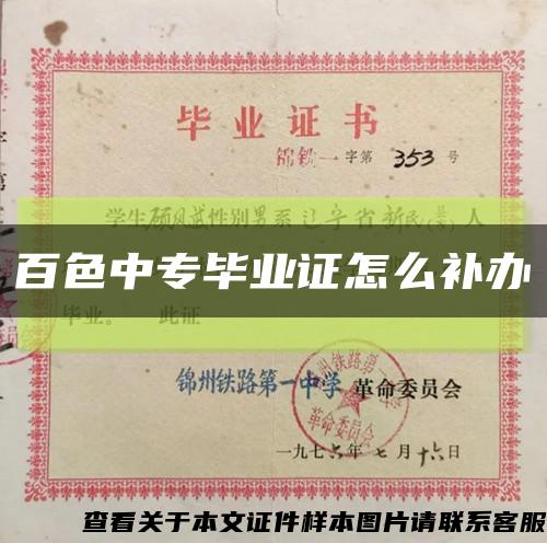 百色中专毕业证怎么补办缩略图