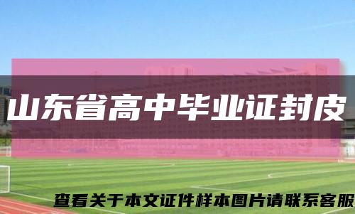 山东省高中毕业证封皮缩略图