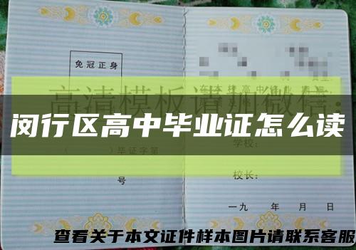 闵行区高中毕业证怎么读缩略图