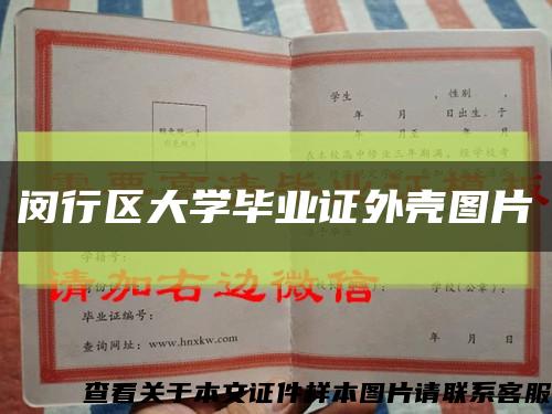 闵行区大学毕业证外壳图片缩略图