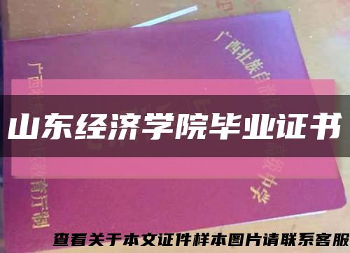 山东经济学院毕业证书缩略图