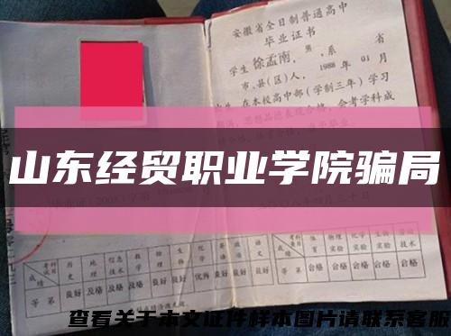 山东经贸职业学院骗局缩略图