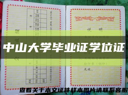 中山大学毕业证学位证缩略图