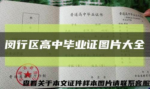 闵行区高中毕业证图片大全缩略图