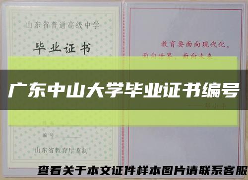广东中山大学毕业证书编号缩略图