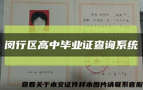 闵行区高中毕业证查询系统缩略图