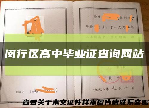 闵行区高中毕业证查询网站缩略图