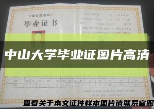 中山大学毕业证图片高清缩略图