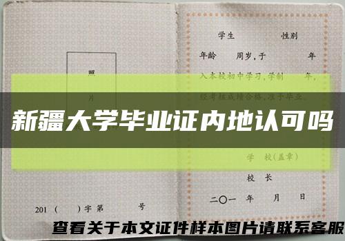 新疆大学毕业证内地认可吗缩略图