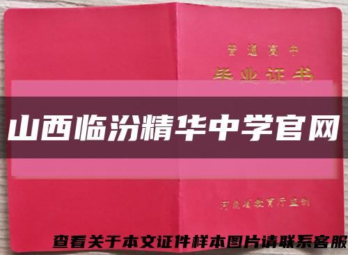 山西临汾精华中学官网缩略图