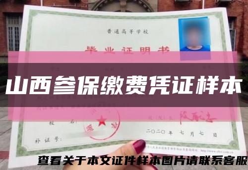 山西参保缴费凭证样本缩略图