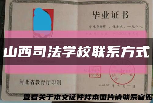 山西司法学校联系方式缩略图
