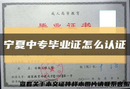 宁夏中专毕业证怎么认证缩略图