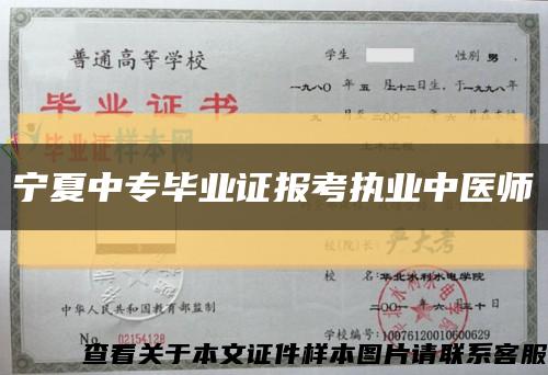 宁夏中专毕业证报考执业中医师缩略图