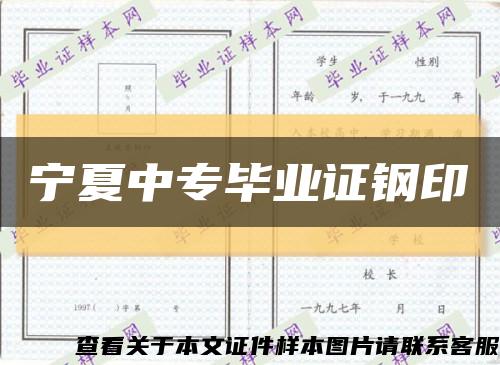 宁夏中专毕业证钢印缩略图