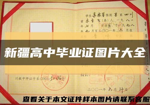 新疆高中毕业证图片大全缩略图