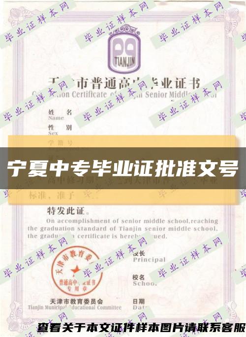 宁夏中专毕业证批准文号缩略图