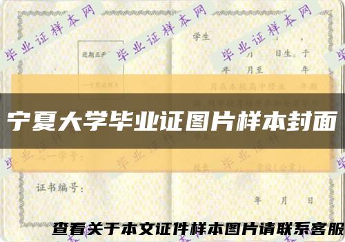宁夏大学毕业证图片样本封面缩略图