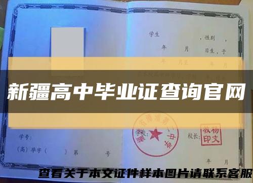 新疆高中毕业证查询官网缩略图