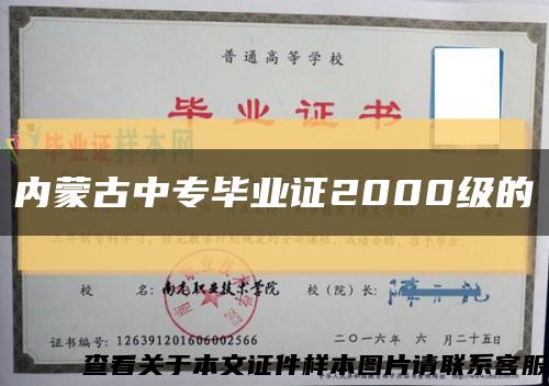 内蒙古中专毕业证2000级的缩略图