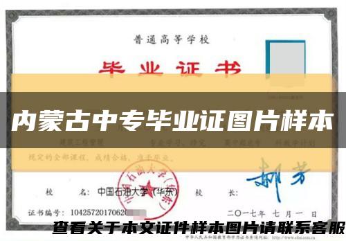 内蒙古中专毕业证图片样本缩略图