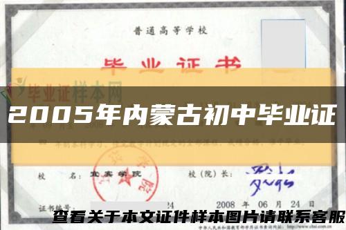 2005年内蒙古初中毕业证缩略图